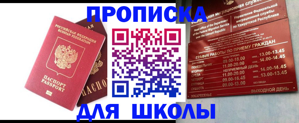 прописка для школы в Луге